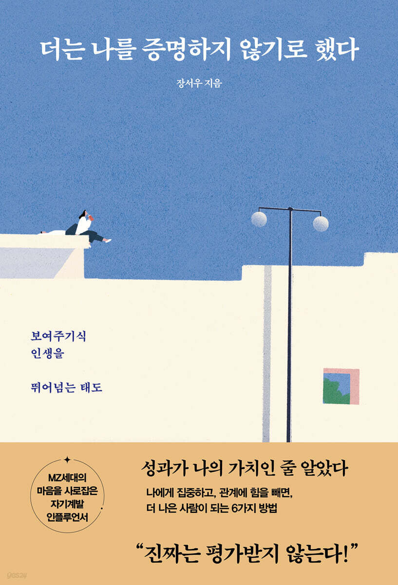 [대여] 더는 나를 증명하지 않기로 했다