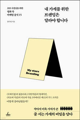 [대여] 내 가게를 위한 브랜딩은 달라야 합니다