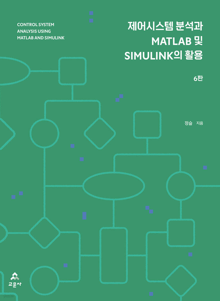 제어시스템 분석과 MATLAB 및 SIMULINK의 활용