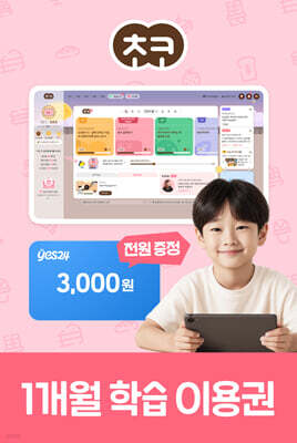 [미래엔] 초코 1개월 이용권 (예스24 상품권 증정)