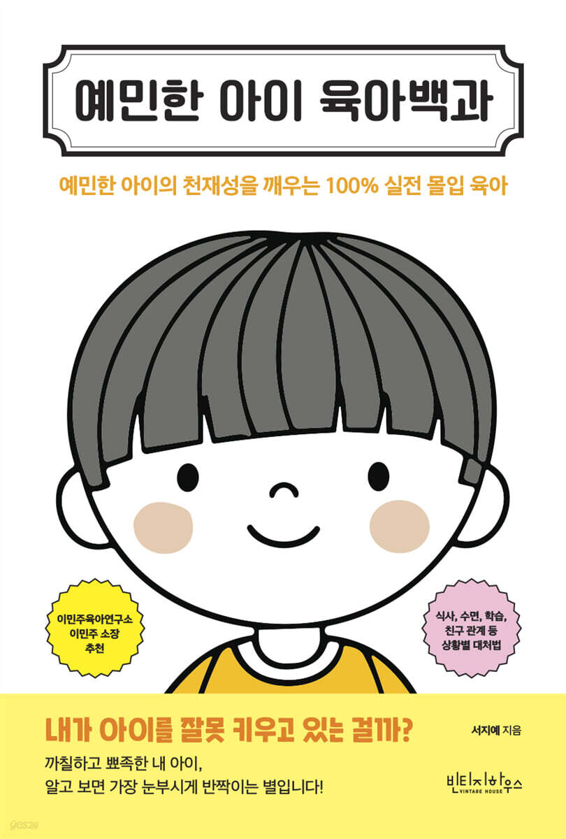 예민한 아이 육아백과