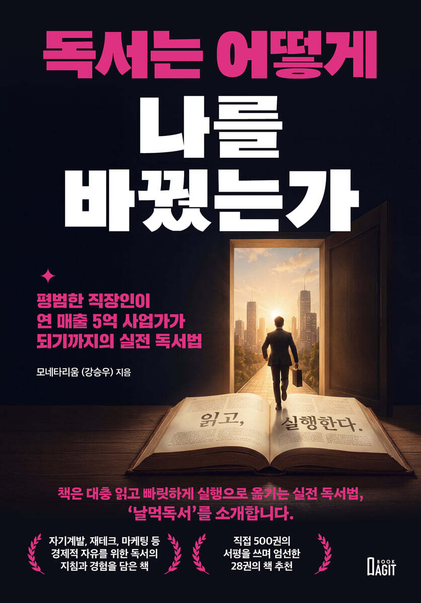 독서는 어떻게 나를 바꿨는가