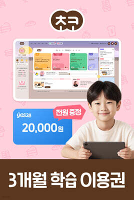 [미래엔] 초코 3개월 이용권 (예스24 상품권 증정)