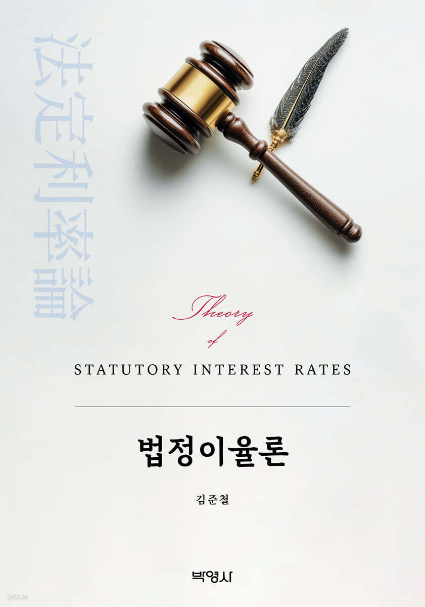 법정이율론