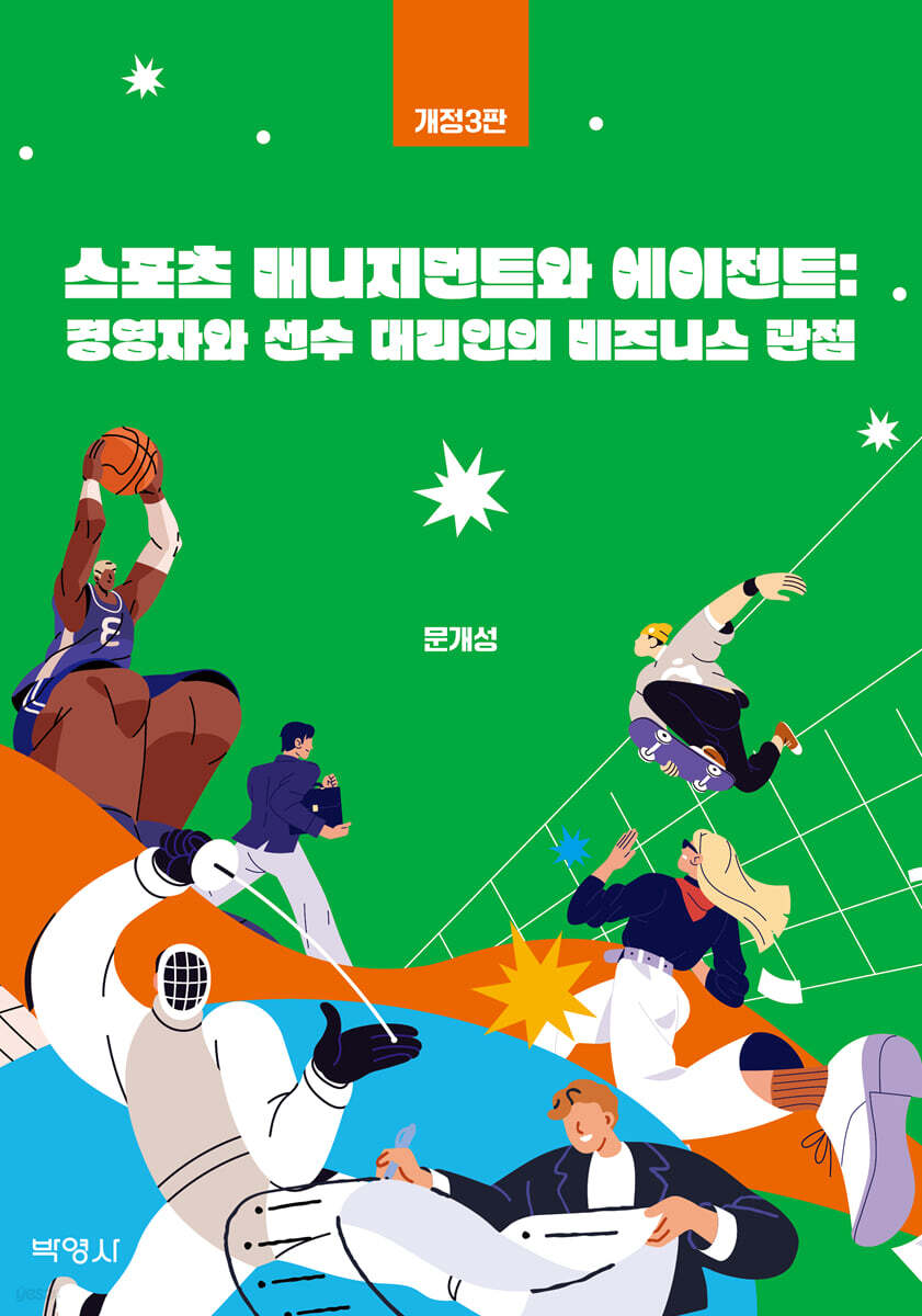 스포츠 매니지먼트와 에이전트
