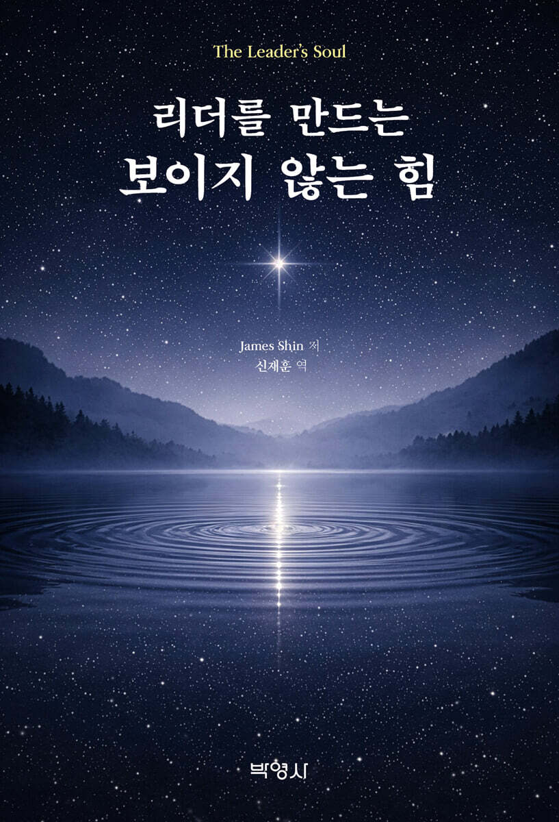 리더를 만드는 보이지 않는 힘
