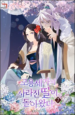 모용세가의 사라진 딸이 돌아왔다 7권