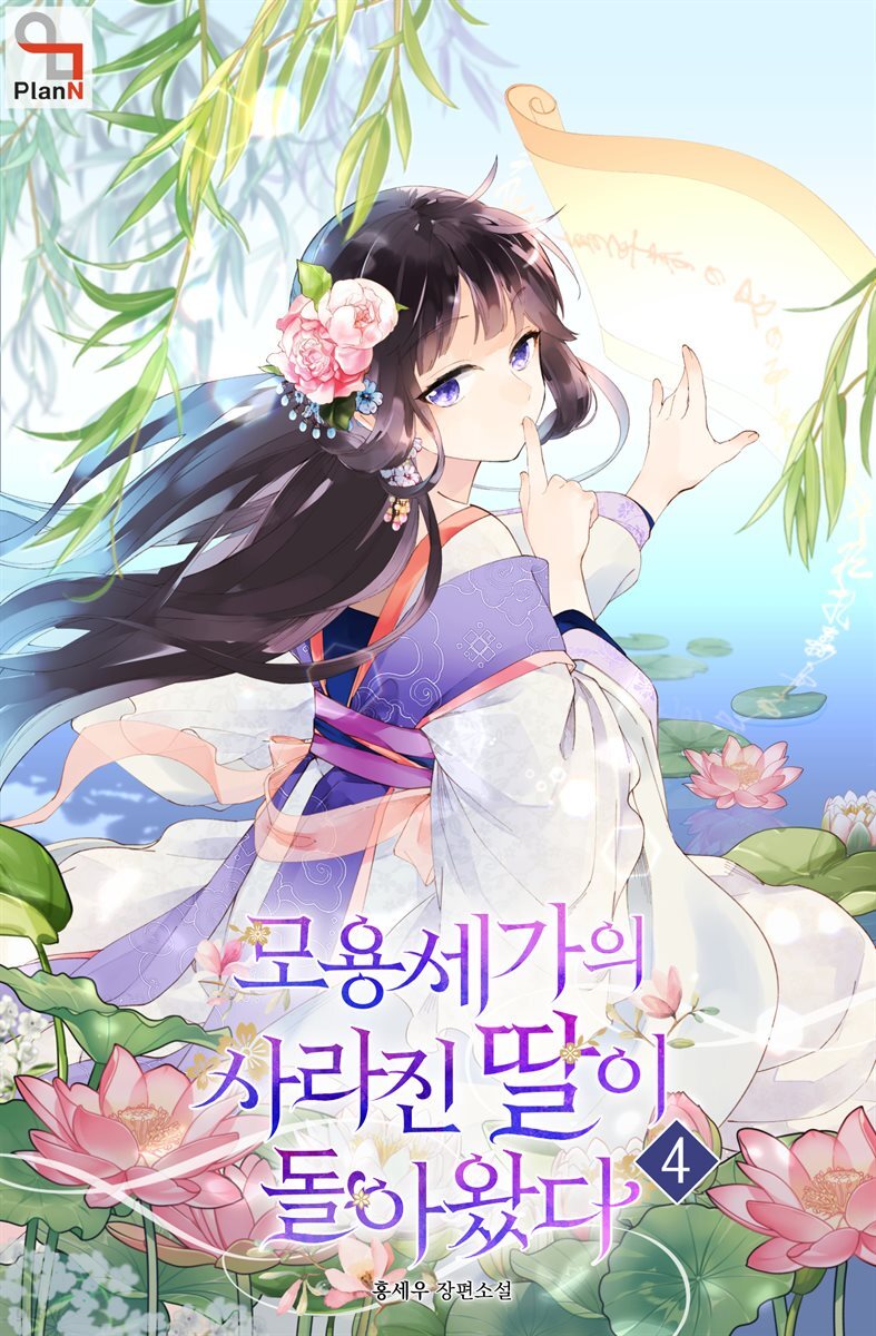 모용세가의 사라진 딸이 돌아왔다 4권