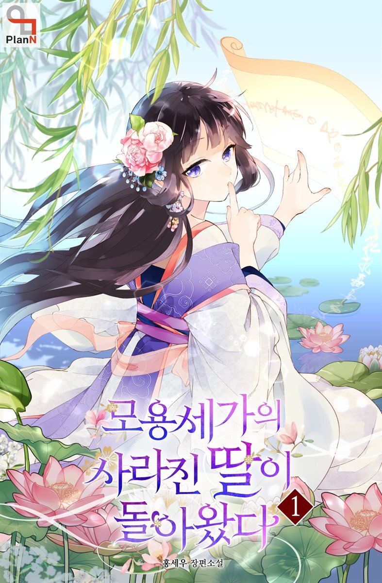 모용세가의 사라진 딸이 돌아왔다 1권