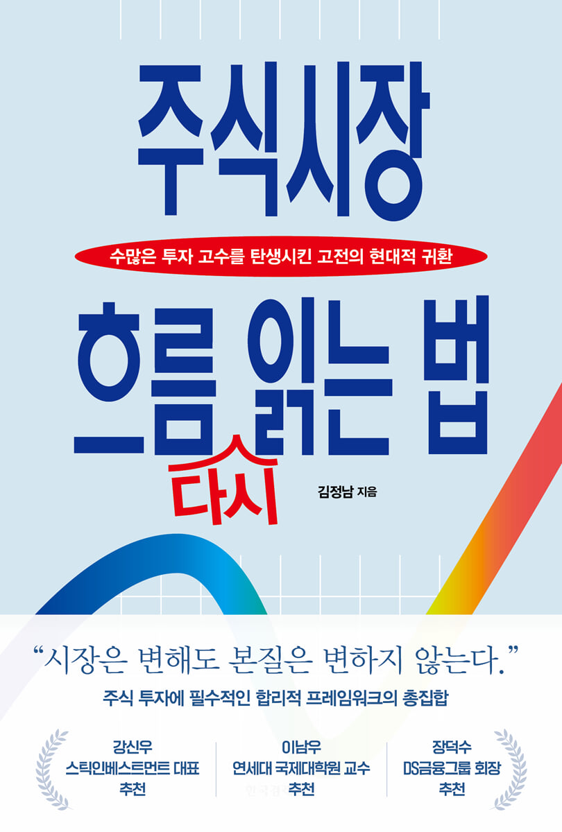 주식시장 흐름 다시 읽는 법
