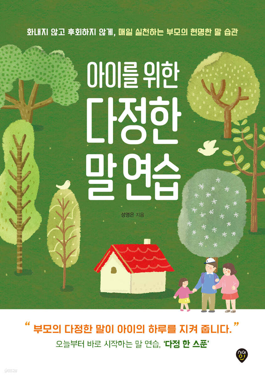 아이를 위한 다정한 말 연습
