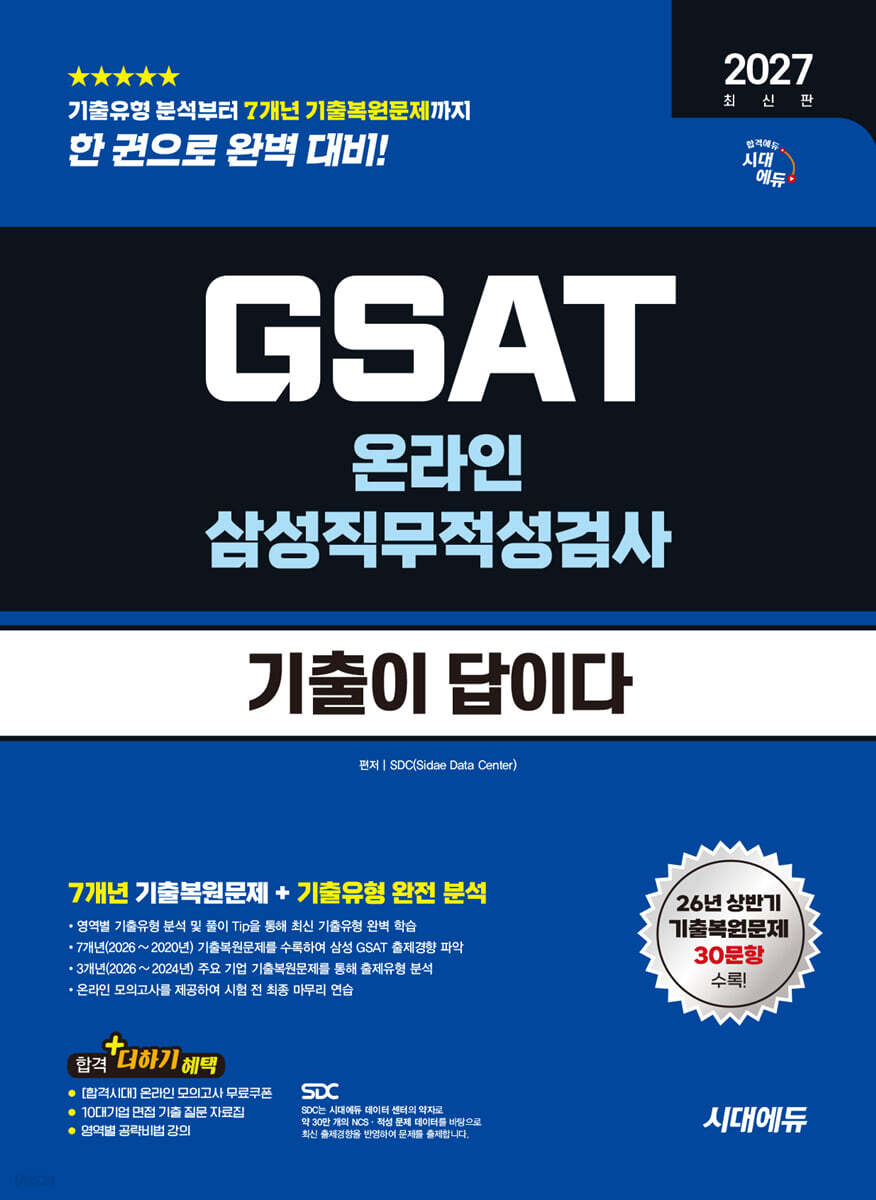 2027 시대에듀 기출이 답이다 삼성 온라인 GSAT