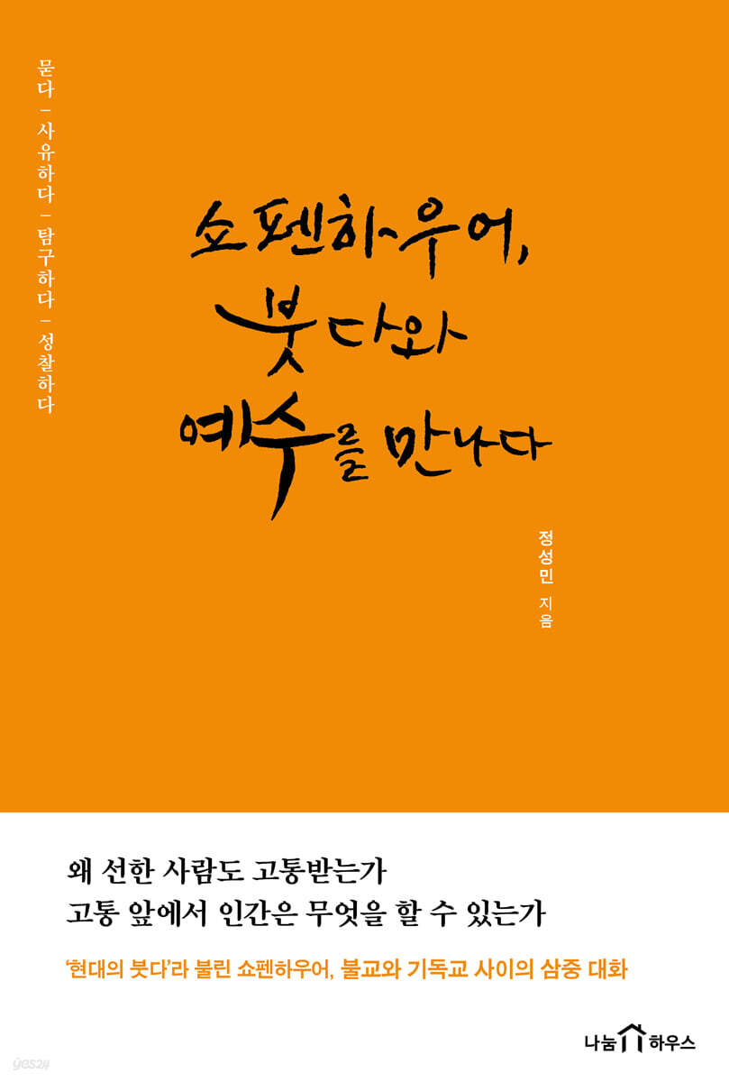 쇼펜하우어, 붓다와 예수를 만나다