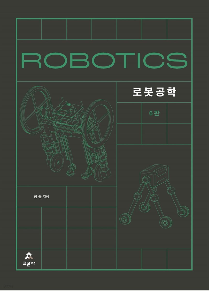 로봇공학 6판