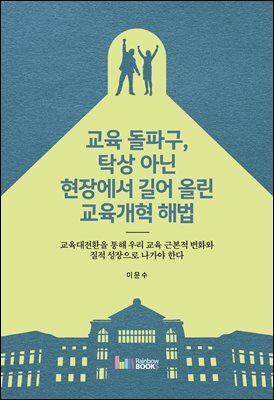 교육 돌파구, 탁상 아닌 현장에서 길어 올린 교육개혁 해법