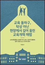 교육 돌파구, 탁상 아닌 현장에서 길어 올린 교육개혁 해법