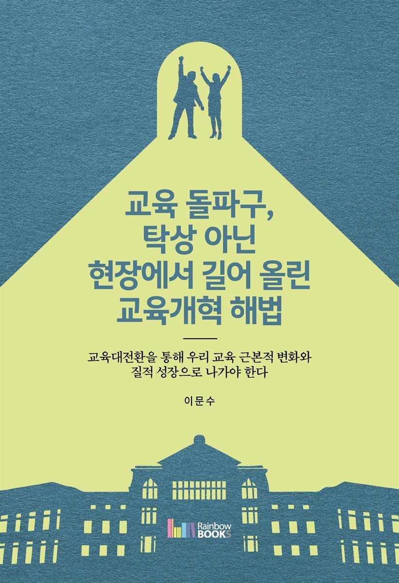 교육 돌파구, 탁상 아닌 현장에서 길어 올린 교육개혁 해법