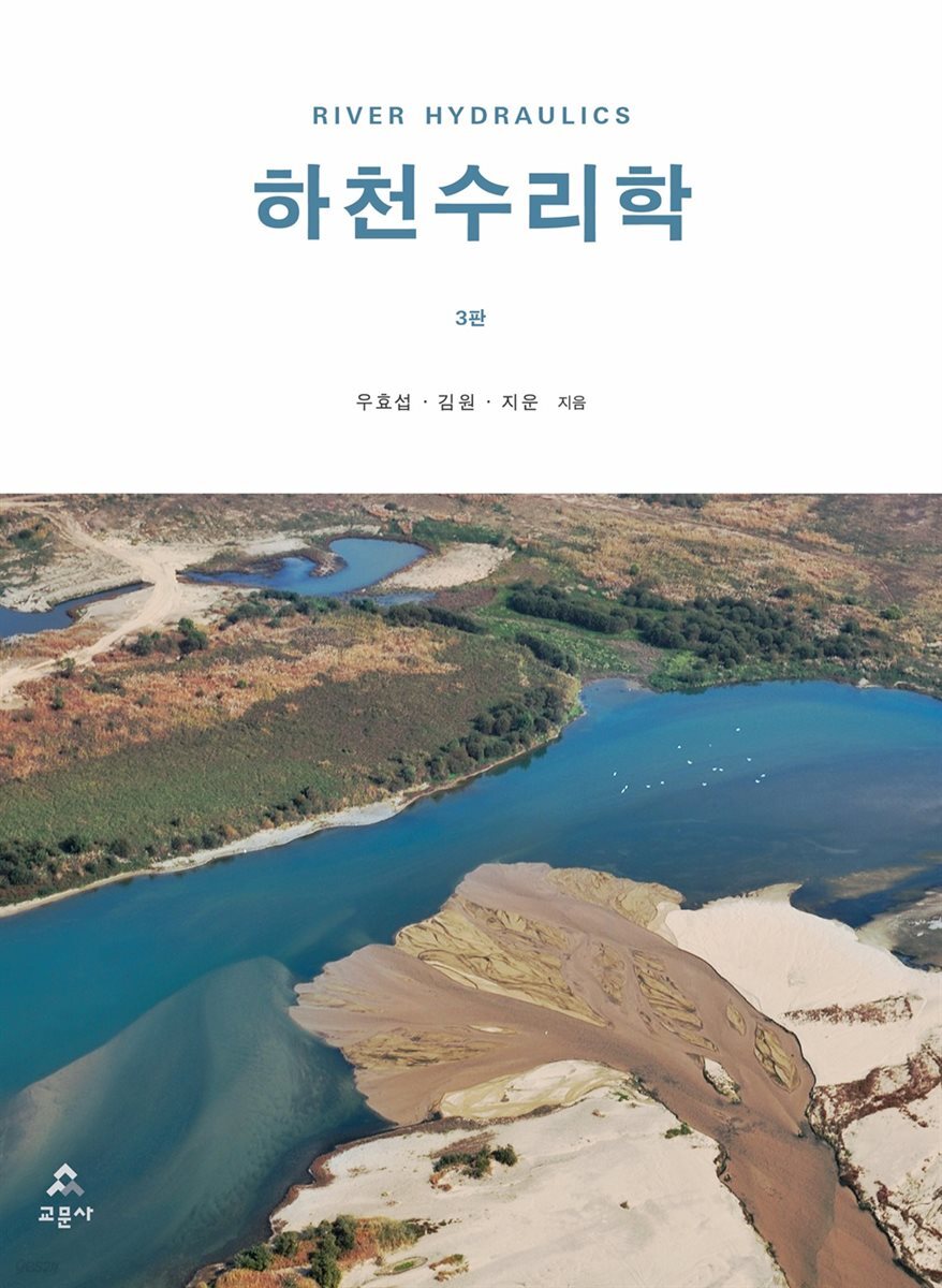 하천수리학 3판