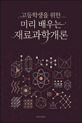 고등학생을 위한 미리 배우는 재료과학개론