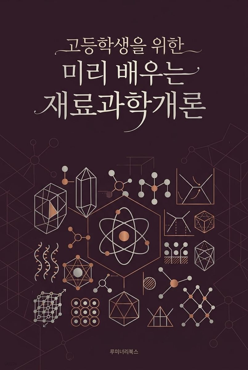 고등학생을 위한 미리 배우는 재료과학개론