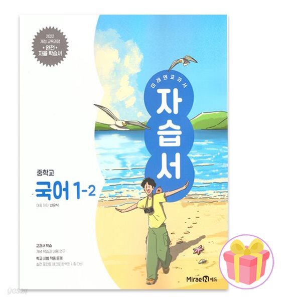 미래엔 중학교 국어 1-2 자습서 중등 1학년 2학기 신유식 중1