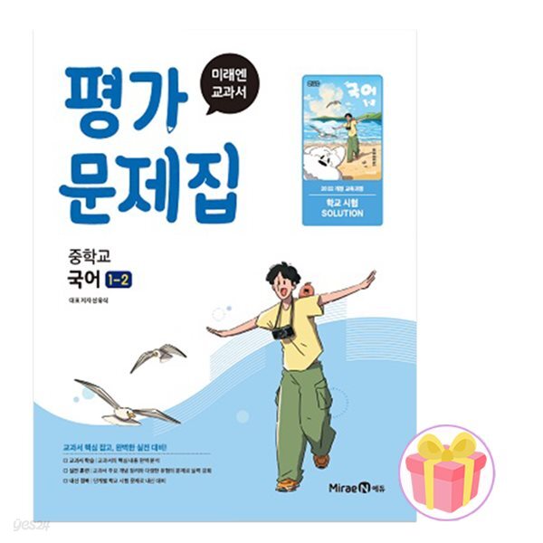 미래엔 중학교 국어 1-2 평가문제집 중등 1학년 2학기 신유식 중1