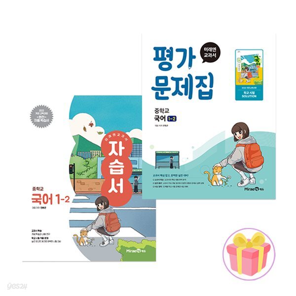 미래엔 중학교 국어 1-2 자습서+평가문제집 세트 중등 1학년 2학기 민병곤 중1 전2권