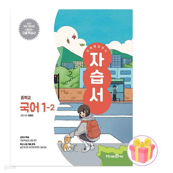 미래엔 중학교 국어 1-2 자습서 중등 1학년 2학기 민병곤 중1