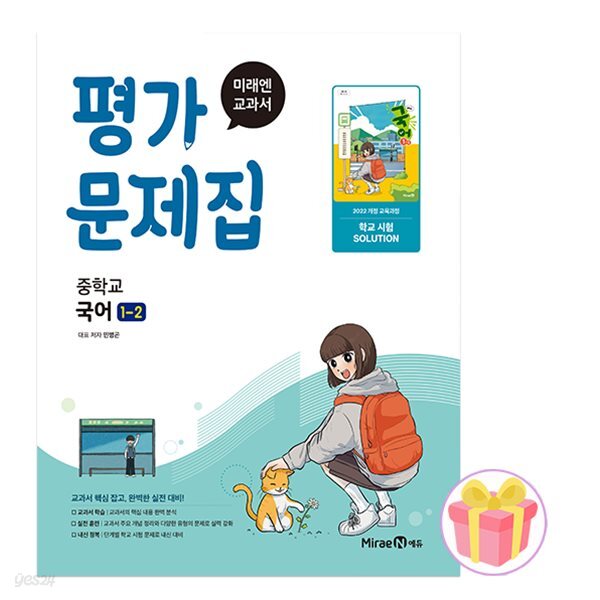 미래엔 중학교 국어 1-2 평가문제집 중등 1학년 2학기 민병곤 중1