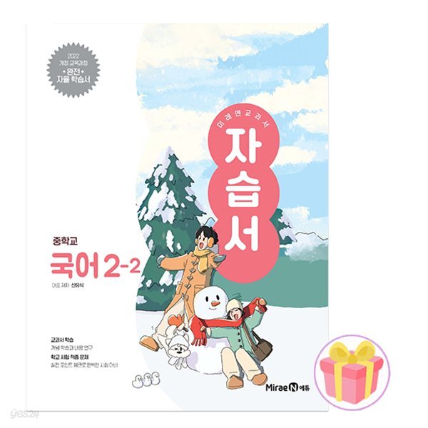 미래엔 중학교 국어 2-2 자습서 중등 2학년 2학기 신유식 중2