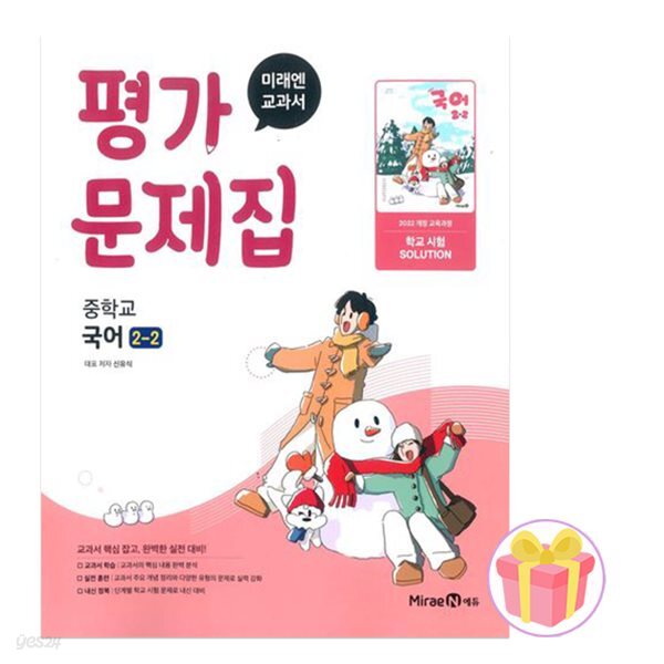 미래엔 중학교 국어 2-2 평가문제집 중등 2학년 2학기 신유식 중2