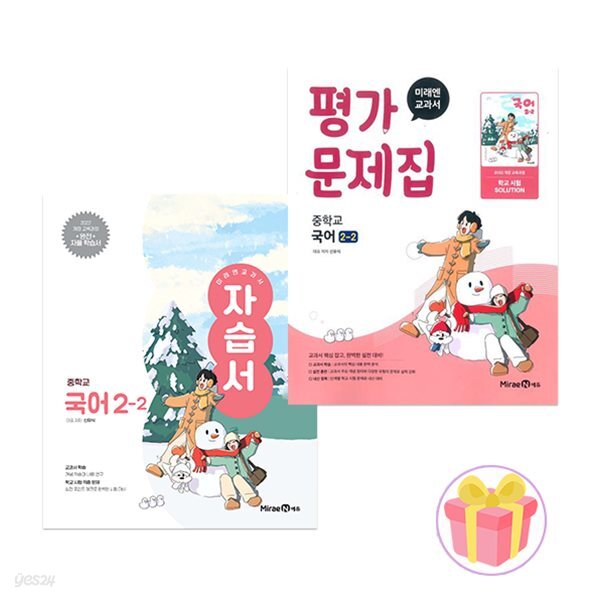 미래엔 중학교 국어 2-2 자습서+평가문제집 세트 중등 2학년 2학기 신유식 중2 전2권