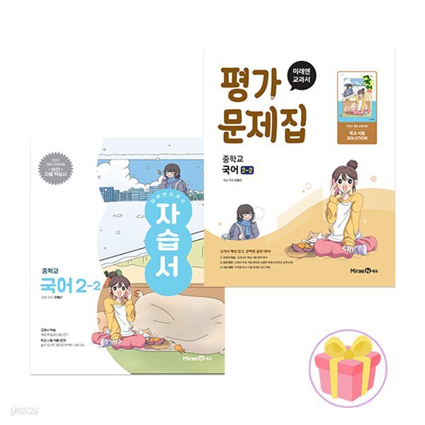 미래엔 중학교 국어 2-2 자습서+평가문제집 세트 중등 2학년 2학기 민병곤 중2 전2권