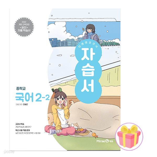 미래엔 중학교 국어 2-2 자습서 중등 2학년 2학기 민병곤 중2