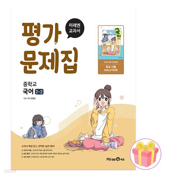 미래엔 중학교 국어 2-2 평가문제집 중등 2학년 2학기 민병곤 중2