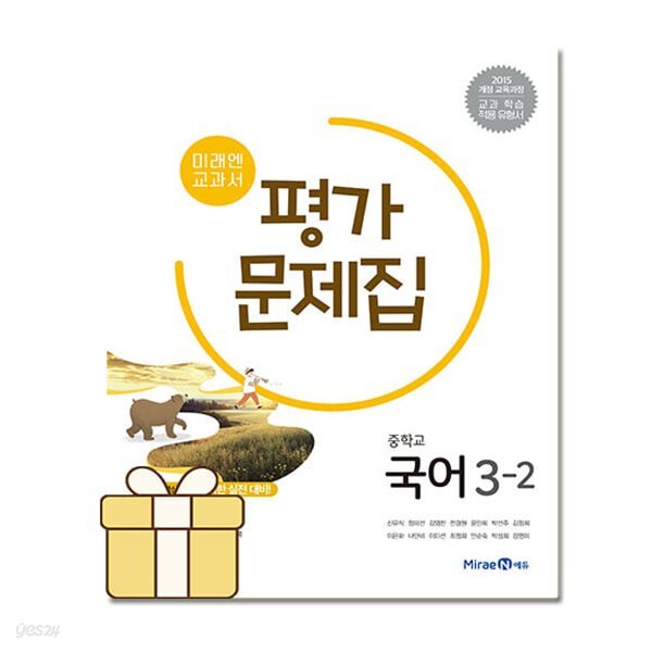 미래엔 중학교 국어 3-2 평가문제집 중등 3학년 2학기 신유식 중3