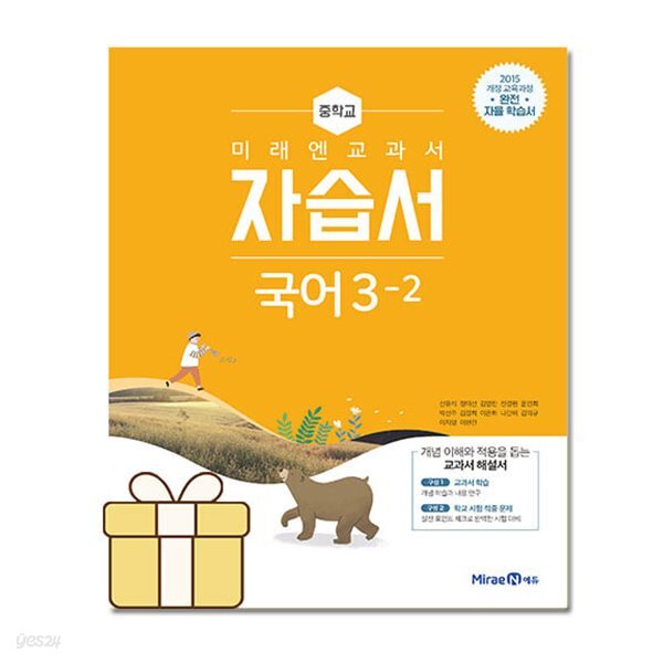 미래엔 중학교 국어 3-2 자습서 중등 3학년 2학기 신유식 중3