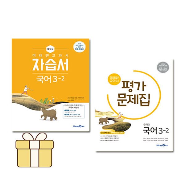미래엔 중학교 국어 3-2 자습서+평가문제집 세트 중등 3학년 2학기 신유식 중3 전2권