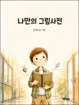 나만의 그림사전