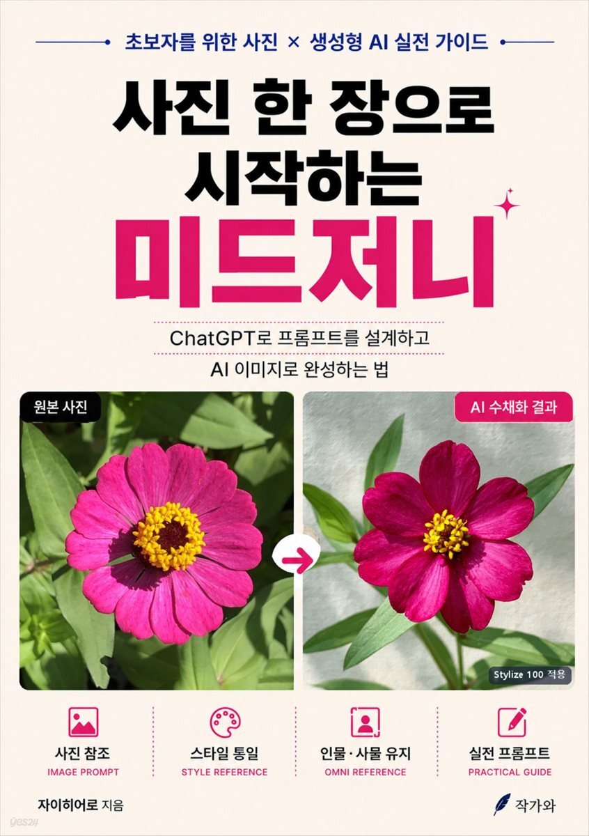 사진 한 장으로 시작하는 미드저니
