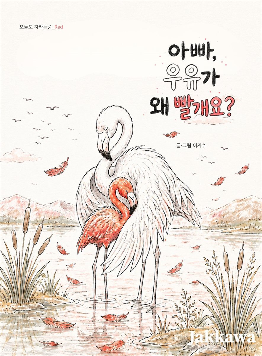 아빠, 우유가 왜 빨개요?