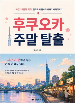 후쿠오카 주말 탈출