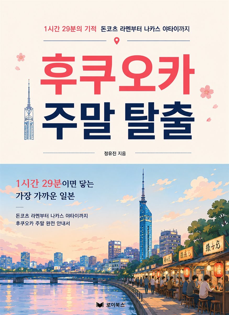 후쿠오카 주말 탈출