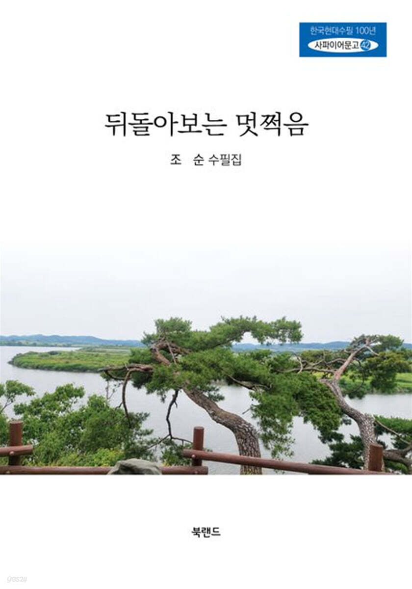 되돌아보는 멋쩍음