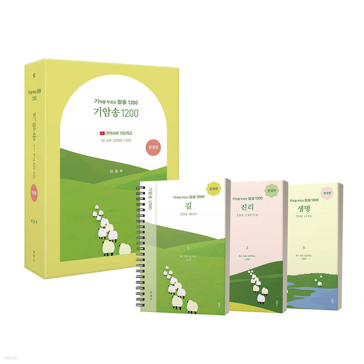 기적을 부르는 암송 (기암송) 1200 [한영판] 세트