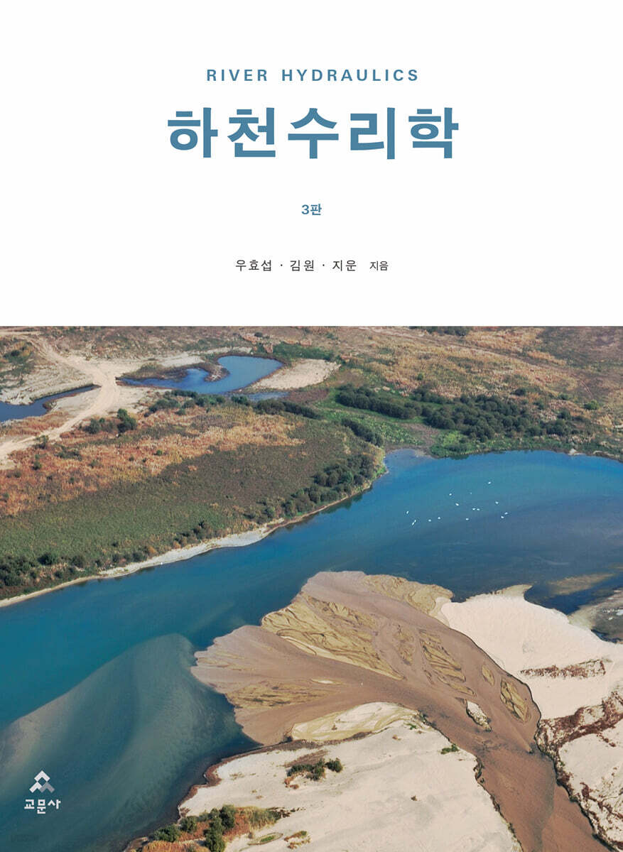 하천수리학