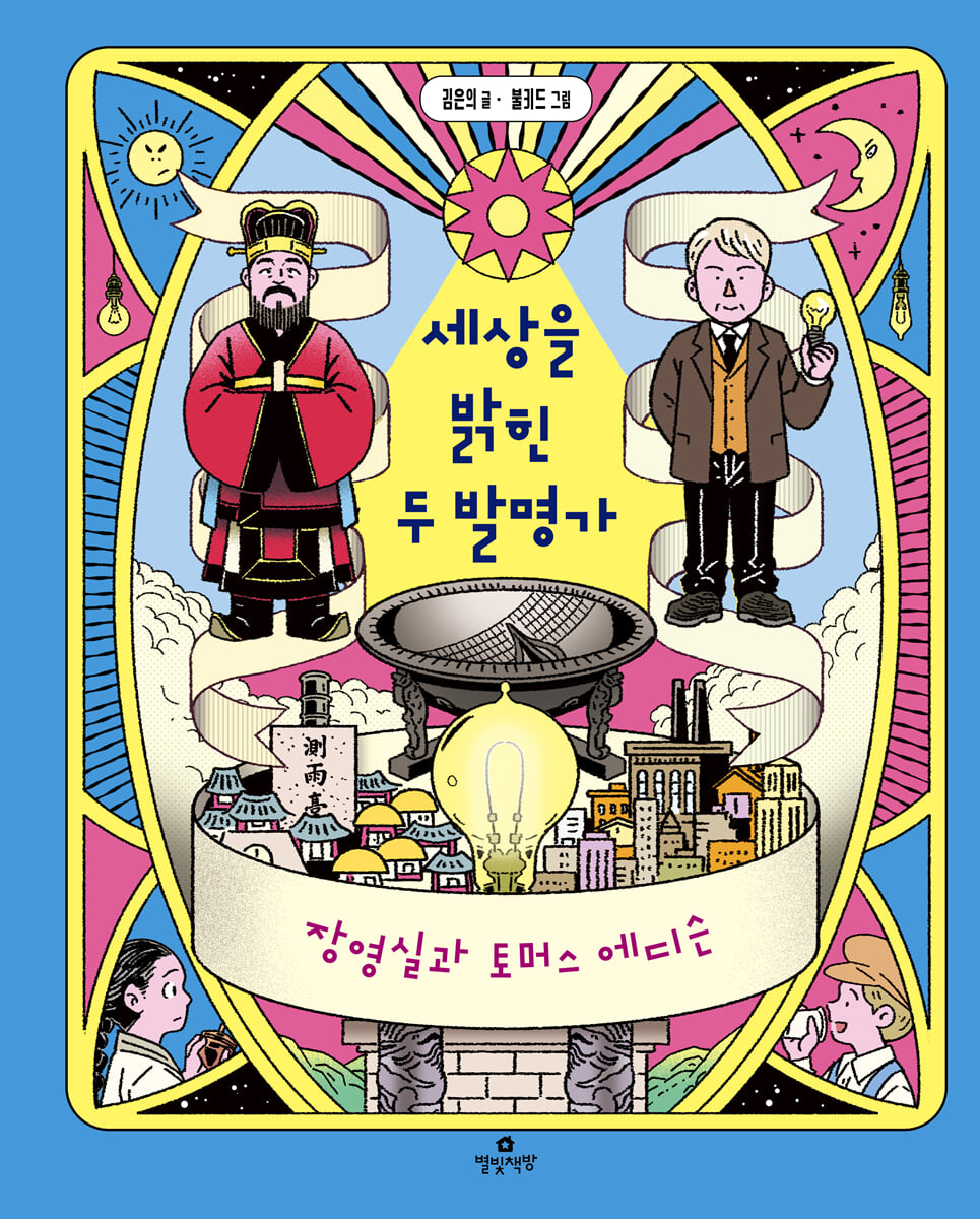 세상을 밝힌 두 발명가