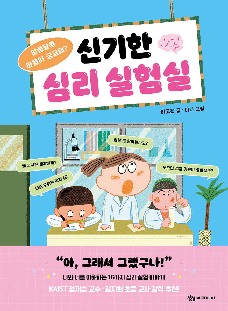 신기한 심리 실험실