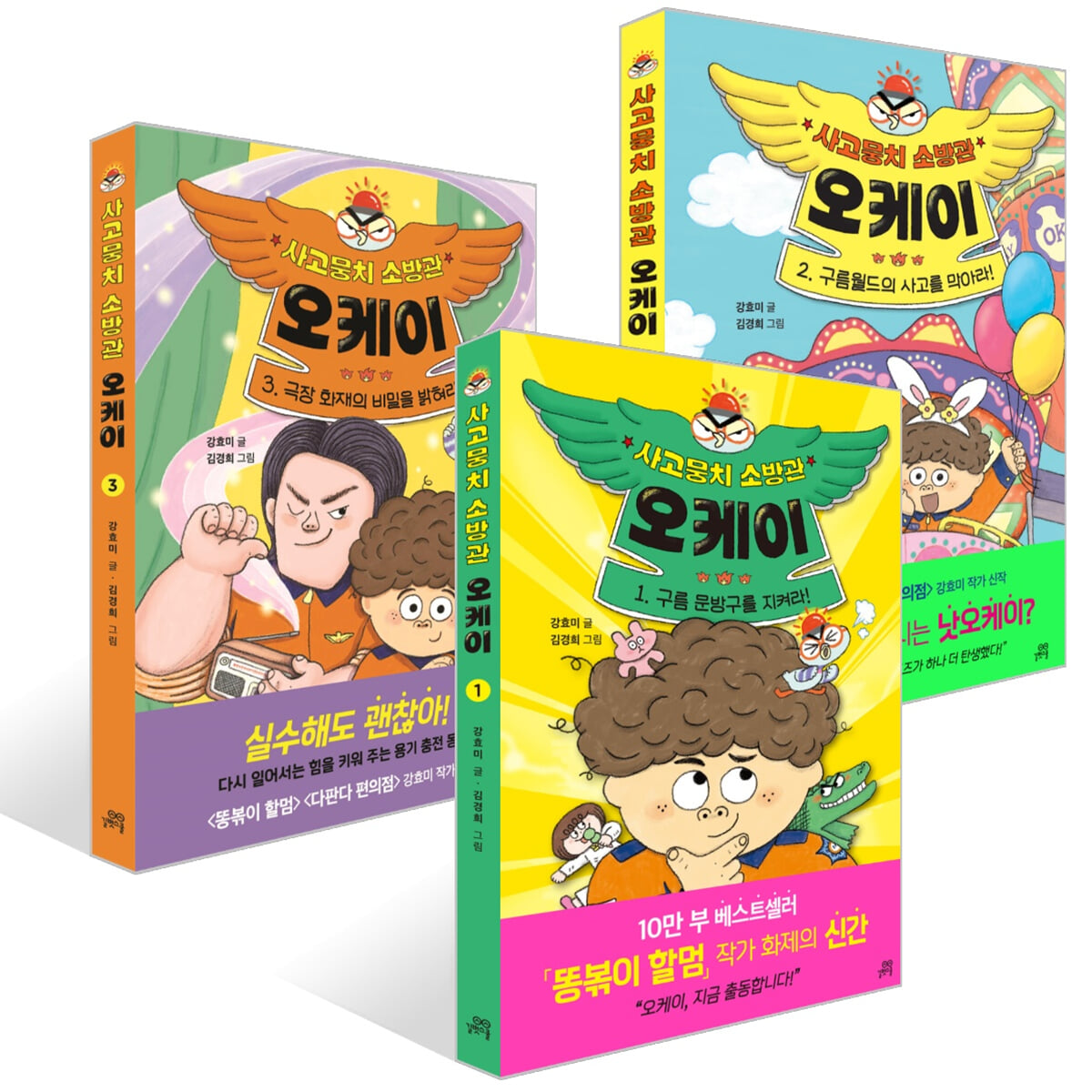 사고뭉치 소방관 오케이 1~3권 세트