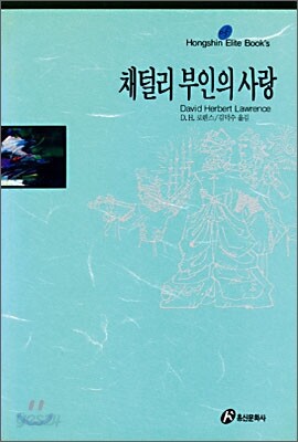 채털리 부인의 사랑